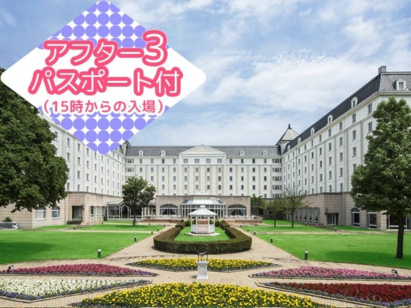 ■【長崎空港利用】≪ハウステンボスアフター3パスポート付≫一度は泊まってみたい大浴場も完備したオフィシャルホテル<ホテル日航ハウステンボス指定>1泊2日1